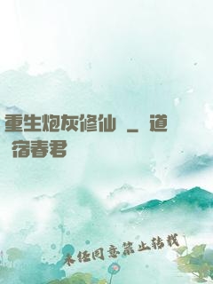 重生炮灰修仙記